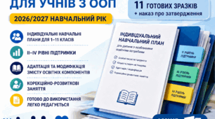 Індивідуальні навчальні плани для учнів з ООП на 2026/2027 н.р. (11 готових зразків + наказ).Усі матеріали  були використані під час аудиту ДСЯО.