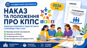 Наказ + Положення про команду психолого-педагогічного супроводу учня з ООП (КППС) | Зразок 2026 року