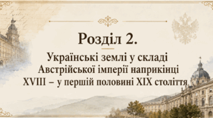 Розділ 2. Українські землі у складі Австрійської імперії наприкінці ХVІІІ – у першій половині ХІХ століття