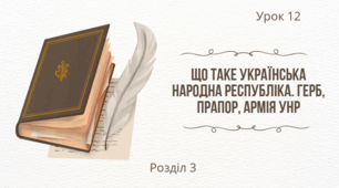 Що таке Українська Народна Республіка. Герб, прапор, армія УНР
