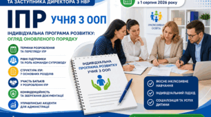 Пам’ятка для директора та заступника директора з НВР: ІПР учня з ООП за оновленим Порядком (2026)