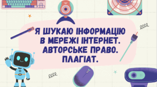 Я шукаю інформацію в мережі інтернет. Авторське право. Плагіат.