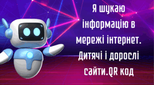 Я шукаю інформацію в мережі інтернет. Дитячі і дорослі сайти.QR код