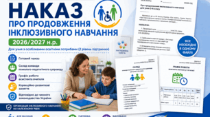 Наказ про продовження інклюзивного навчання учня з ООП + додатки (2026/2027 н.р.)