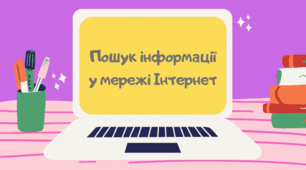 Я шукаю інформацію в мережі інтернет