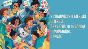 Я спілкуюся в мережі інтернет. Приватна та публічна інформація. Паролі.