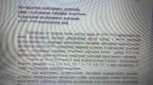 Наказ про підсумки моніторингу досягнень учнів з ООП та реалізації інклюзивного навчання (2025–2026 н.р.)