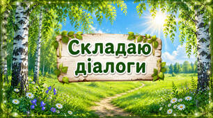 Діалог. Вчуся читати діалоги