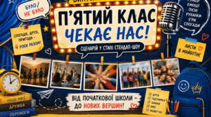 Сценарій випускного для 4 класу в стилі стендап шоу "П'ятий клас зустрічай нас"
