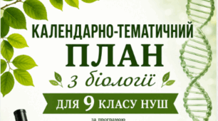 Календарно-тематичний план Біологія 9 клас НУШ за програмою «Біологія. 7–9 класи» для закладів загальної середньої освіти (автори: Балан П.Г., Кулініч О.М., Юрченко Л.П.)