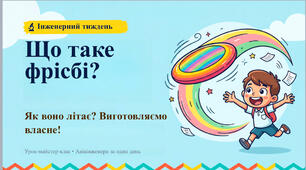 Інженерний урок  «Що таке фрісбі? Як воно літає? Виготовляємо власне!»