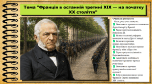 Франція в останній третині ХІХ — на початку ХХ століття. Всесвітня історія. 9 клас. НУШ (2026). До підручника Васильків І. та ін.