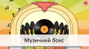 Інтерактивна гра "Музичний бокс"