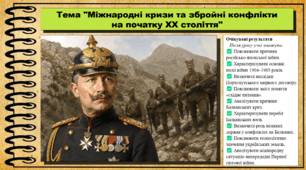 Міжнародні кризи та збройні конфлікти на початку XX ст. Всесвітня історія. 9 клас. НУШ (2026). До підручника Васильків І. та ін.