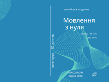 Англійська мова. Мовлення з нуля для дітей