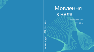 Міні-курс "Мовлення з нуля" Level A0-A1