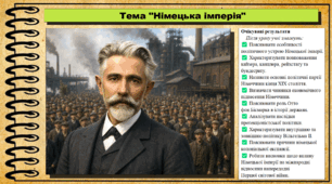 Німецька імперія в останній третині ХІХ — на початку ХХ століття. Всесвітня історія. 9 клас. НУШ (2026). До підручника Васильків І. та ін.