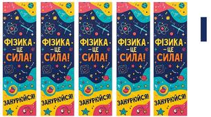 Закладка «Фізика — це СИЛА! Занурюйся!»