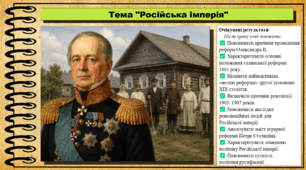 Російська імперія в останній третині ХІХ — на початку ХХ століття. Всесвітня історія. 9 клас. НУШ (2026). До підручника Васильків І. та ін.
