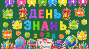 Святкова фотозона до 1 вересня