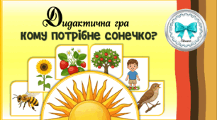 Дидактична гра "Кому потрібне сонечко?"