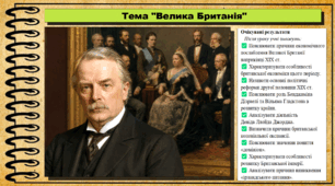 Велика Британія в останній третині ХІХ — на початку ХХ століття. Всесвітня історія. 9 клас. НУШ (2026). До підручника Васильків І. та ін.