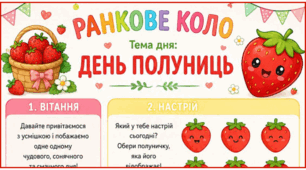 Ранкове коло. День ПОЛУНИЦЬ