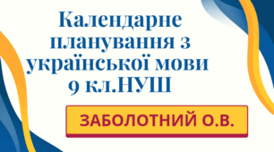 КАЛЕНДАРНЕ ПЛАНУВАННЯ із ГР. Українська мова 9 кл.НУШ. ЗАБОЛОТНИЙ О.В. (140 год /4 год на тиждень)