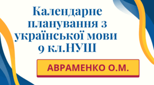 КАЛЕНДАРНЕ ПЛАНУВАННЯ із ГР (індивідуальна форма навчання). Українська мова 9 кл.НУШ. АВРАМЕНКО О.М. (70 год /2 год на тиждень)
