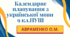 КАЛЕНДАРНЕ ПЛАНУВАННЯ із ГР. Українська мова 9 кл.НУШ. АВРАМЕНКО О.М. (123 год /3,5 год на тиждень)