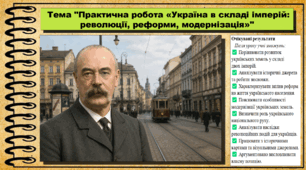 Практична робота «Україна в складі імперій: революції, реформи, модернізація». Всесвітня історія. 9 клас. НУШ (2026). До підручника Васильків І. та ін.