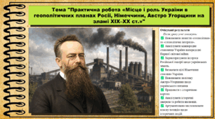 Практична робота «Місце і роль України в геополітичних планах Росії, Німеччини, Австро Угорщини на зламі XIX–XX ст.». Всесвітня історія. 9 клас. НУШ (2026). До підручника Васильків І. та ін.