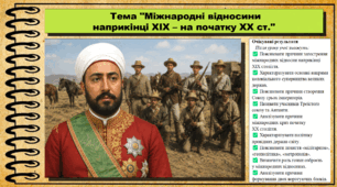 Міжнародні відносини наприкінці XIX – на початку XX ст.. Всесвітня історія. 9 клас. НУШ (2026). До підручника Васильків І. та ін.