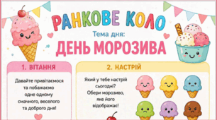 Ранкове коло. День МОРОЗИВА