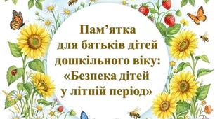 Пам'ятка для батьків дітей дошкільного віку: Безпека дітей у літній період