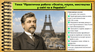 Практична робота «Освіта, науки, мистецтва у світі та в Україні». Всесвітня історія. 9 клас. НУШ (2026). До підручника Васильків І. та ін.
