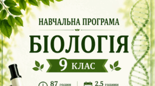 Навчальна програма «Біологія. 9 клас» НУШ 87 годин на рік (2,5 години на тиждень) Розроблено за модельною програмою «Біологія. 7–9 класи» для закладів загальної середньої освіти (автори П.Г. Балан, О.М. Кулініч, Л.П. Юрченко)