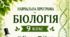 Навчальна програма «Біологія. 9 клас» НУШ 87 годин на рік (2,5 години на тиждень) Розроблено за модельною програмою «Біологія. 7–9 класи» для закладів загальної середньої освіти (автори П.Г. Балан, О.М. Кулініч, Л.П. Юрченко)