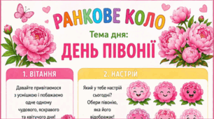 Ранкове коло. День ПІВОНІЇ