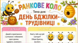 Ранкове коло. День БДЖІЛКИ-ТРУДІВНИЦІ