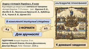 КТП «Історія України», 9 кл. 52 год (НУШ).  ПІДРУЧНИК: Історія України. 9 кл.  Автор: Віталій Власов, Оксана Данилевська, Дмитро Ващук. Київ «Генеза». 2026 р.