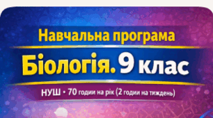 Навчальна програма «Біологія. 9 клас» НУШ 70 годин на рік (2 години на тиждень) Розроблено за модельною навчальною програмою «Біологія. 7–9 класи» для закладів загальної середньої освіти (автори П.Г. Балан, О.М. Кулініч, Л.П. Юрченко)