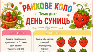 Ранкове коло. День СУНИЦЬ