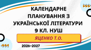 КАЛЕНДАРНЕ ПЛАНУВАННЯ із ГР. Українська література 9 кл.НУШ. ЯЦЕНКО Т. О. (70 год /2 год на тиждень)