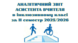 Аналітичний звіт асистента вчителя в інклюзивному  класі за ІІ семестр 2025/2026