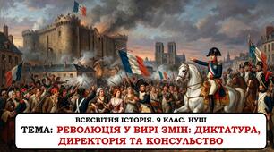 Презентація "Революція у вирі змін: диктатура, директорія та консульство" 9 клас. НУШ