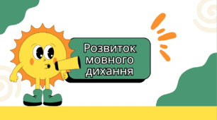 Розвиток мовного дихання