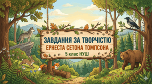Завдання  для 5 класу НУШ за творчістю Ернеста Сетона- Томпсона