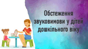 Альбом для обстеження звуковимови