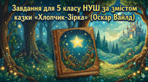 Завдання для 5 класу НУШ за змістом казки «Хлопчик-Зірка» (Оскар Вайлд)